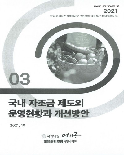 국내 자조금 제도의 운영현황과 개선방안 [전자자료]