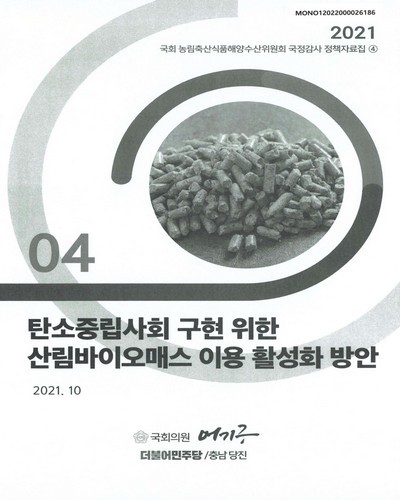 탄소중립사회 구현 위한 산림바이오매스 이용 활성화 방안 [전자자료]