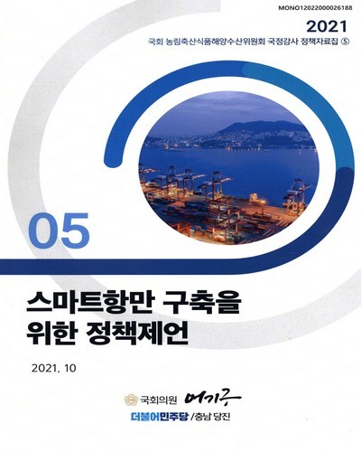 스마트항만 구축을 위한 정책제언 [전자자료]