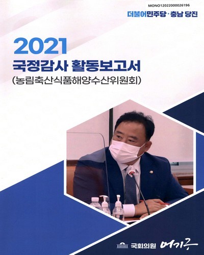 (2021) 국정감사 활동보고서 [전자자료] : 농림축산식품해양수산위원회