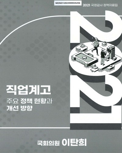 직업계고 주요 정책 현황과 개선 방향 [전자자료]