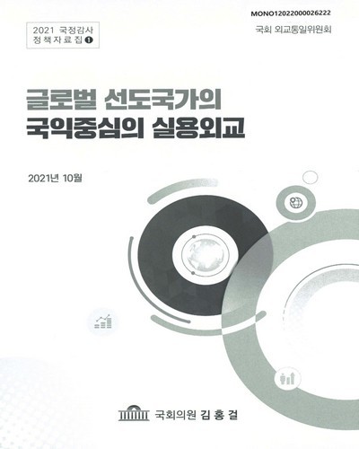 글로벌 선도국가의 국익중심의 실용외교 [전자자료]