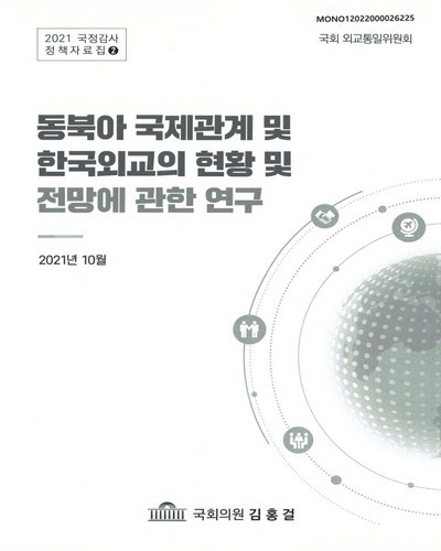 동북아 국제관계 및 한국외교의 현황 및 전망에 관한 연구 [전자자료]