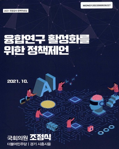 융합연구 활성화를 위한 정책제언 [전자자료]