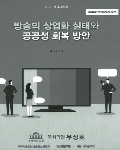 방송의 상업화 실태와 공공성 회복 방안 [전자자료]