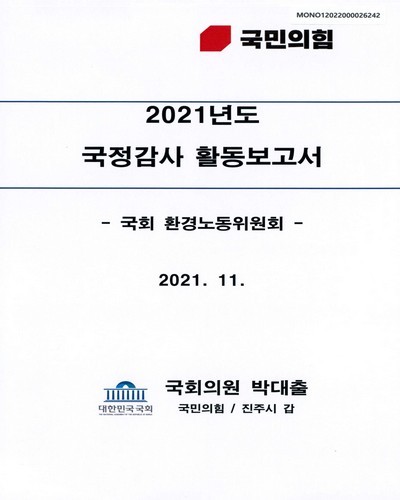 (2021년도) 국정감사 활동보고서 [전자자료] : 국회 환경노동위원회