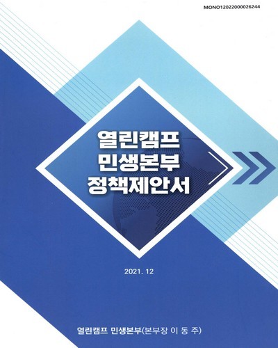 열린캠프 민생본부 정책제안서 [전자자료]