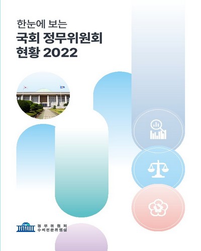 (한눈에 보는) 국회 정무위원회 현황. 2022