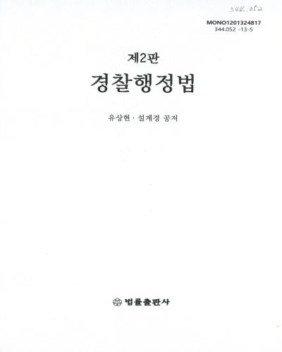 경찰행정법