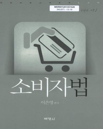 소비자법 = Consumer law
