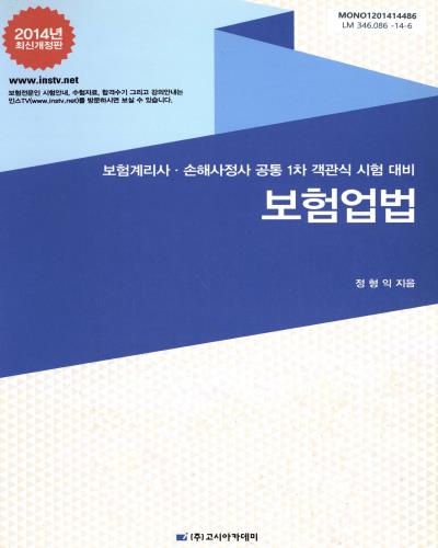 보험업법 : 보험계리사·손해사정사 공통 1차 객관식 시험 대비