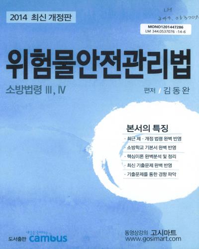위험물안전관리법 : 소방법령Ⅲ, Ⅳ