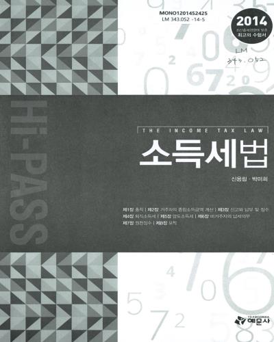 소득세법 = (The)income tax law