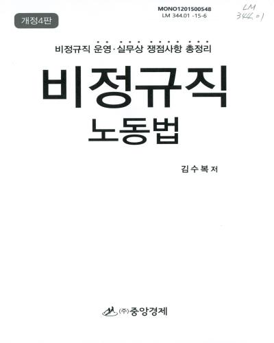 비정규직 노동법 : 비정규직 운영·실무상 쟁점사항 총정리