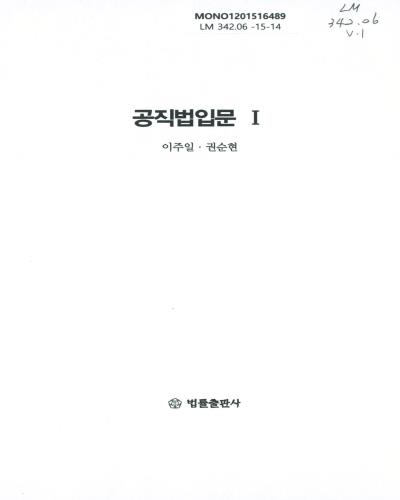 공직법입문. 1