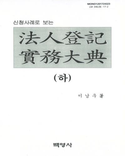 (신청사례로 보는) 法人登記實務大典. 상, 하