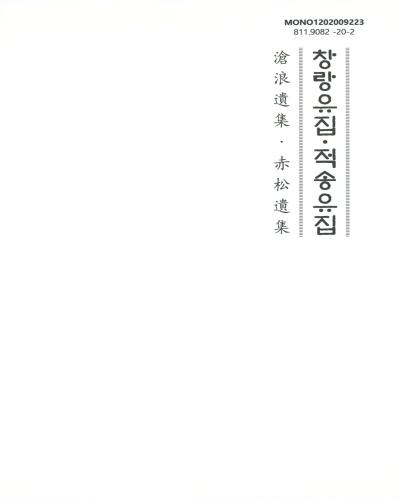 창랑유집·적송유집