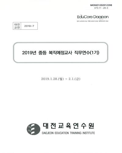 (2019년) 중등 복직예정교사 직무연수(1기)
