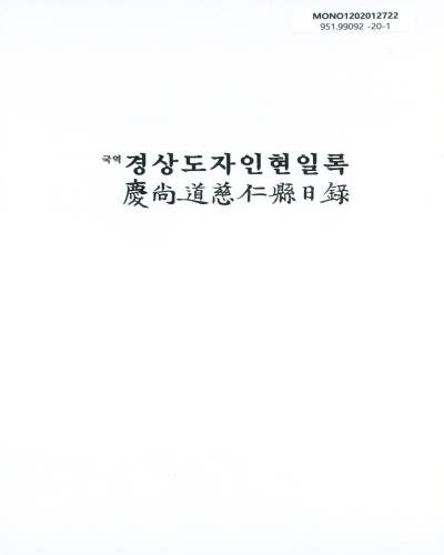 (국역) 경상도자인현일록