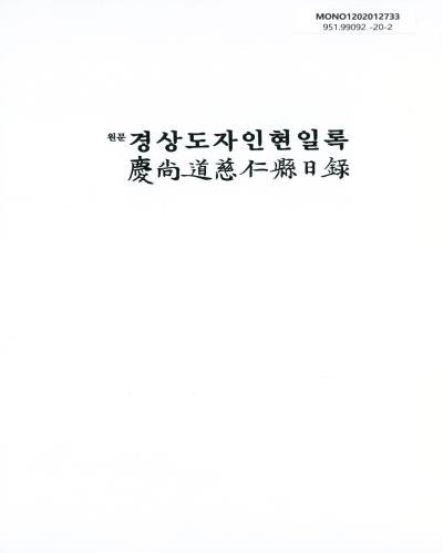 (원문) 경상도자인현일록