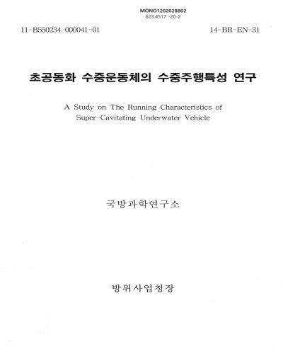 초공동화 수중운동체의 수중주행특성 연구 = A study on the running characteristics of super-cavitation underwater vehicle