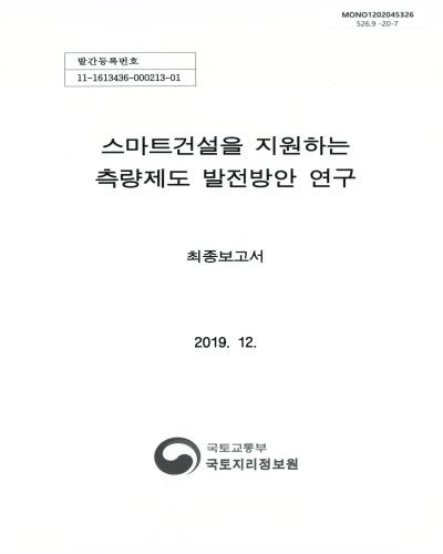 스마트건설을 지원하는 측량제도 발전방안 연구 : 최종보고서