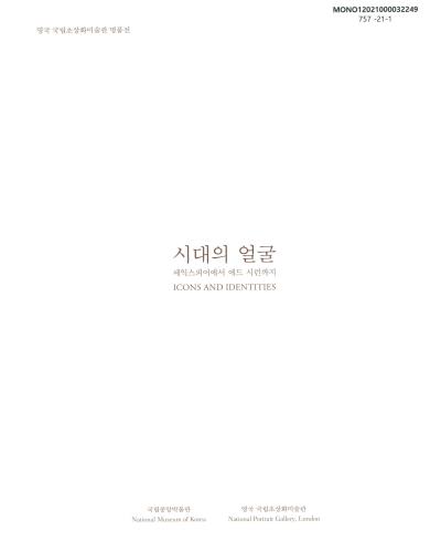 시대의 얼굴 = Icons and identities : 셰익스피어에서 에드 시런까지 : 영국 국립초상화미술관 명품전