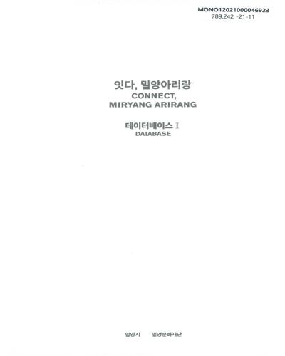 잇다, 밀양아리랑 : 데이터베이스 = Connect, Miryang Arirang : database. 1