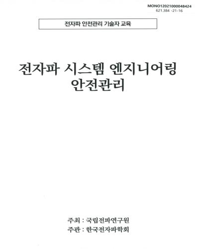 전자파 시스템 엔지니어링 안전관리