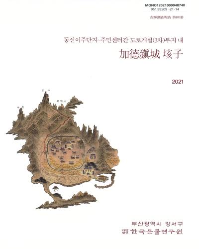 (동선이주단지∼주민센터간 도로개설(3차)부지 내) 加德鎭城 垓子
