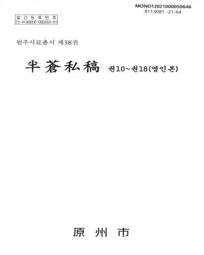 半蒼私稿 : 권10~권18(영인본)
