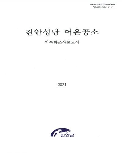 진안성당 어은공소 : 기록화조사보고서