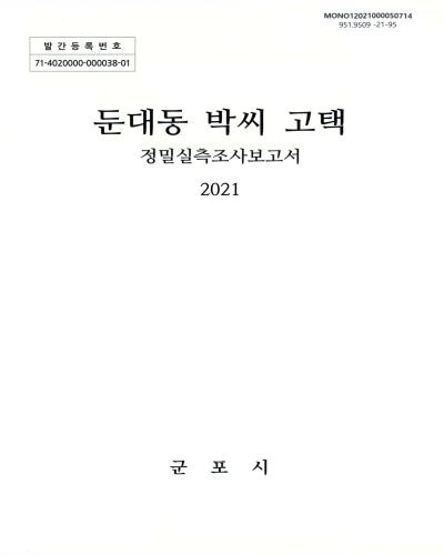 둔대동 박씨 고택 : 정밀실측조사보고서