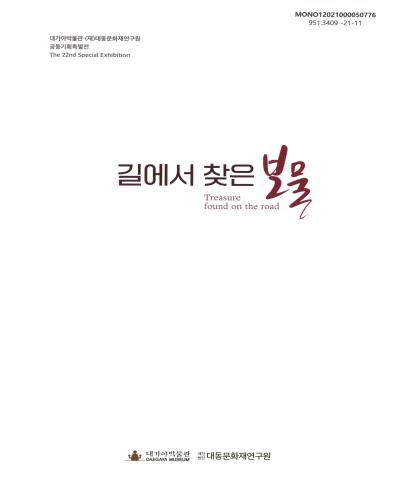 길에서 찾은 보물 = Treasure found on the road : 대가야박물관·(재)대동문화재연구원 공동기획특별전 : the 22nd special exhibition