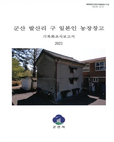 군산 발산리 구 일본인 농장창고 : 기록화조사보고서