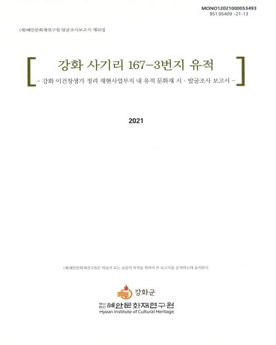 강화 사기리 167-3번지 유적 : 강화 이건창생가 정려 재현사업부지 내 유적 문화재 시·발굴조사 보고서