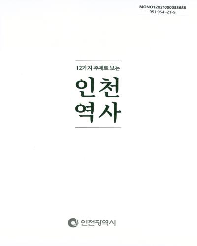 (12가지 주제로 보는) 인천역사