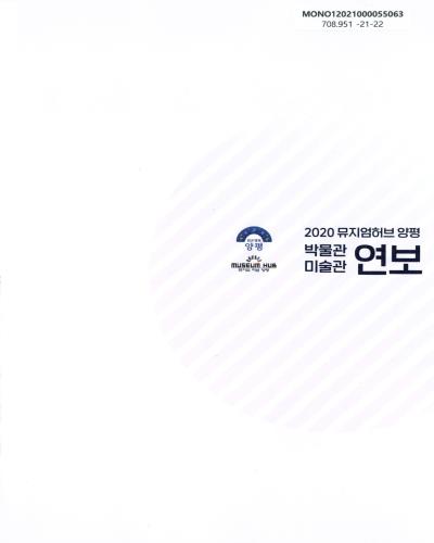 (2020 뮤지엄허브 양평) 박물관·미술관 연보