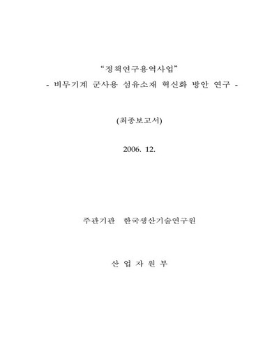 비무기계 군사용 섬유소재 혁신화 방안 연구 [전자자료] : 최종보고서