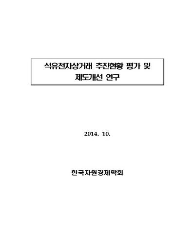 석유전자상거래 추진현황 평가 및 제도개선 연구 [전자자료]