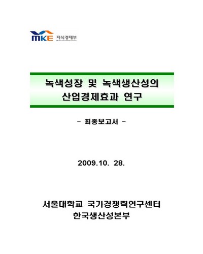 녹색성장 및 녹색생산성의 산업경제효과 연구 [전자자료] : 최종보고서
