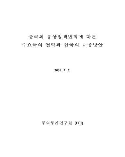 중국의 통상정책변화에 따른 주요국의 전략과 한국의 대응방안 [전자자료]