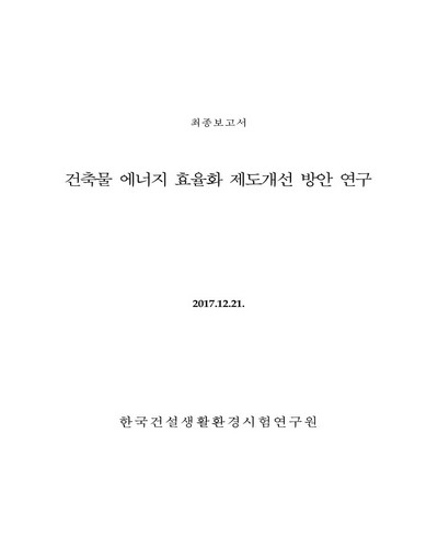 건축물 에너지 효율화 제도개선 방안 연구 [전자자료] : 최종보고서