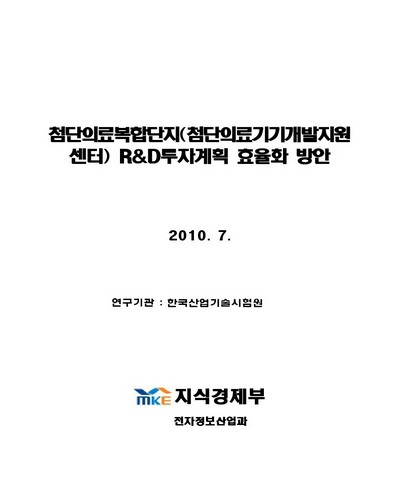 첨단의료복합단지(첨단의료기기개발지원센터) R&D투자계획 효율화 방안 [전자자료]