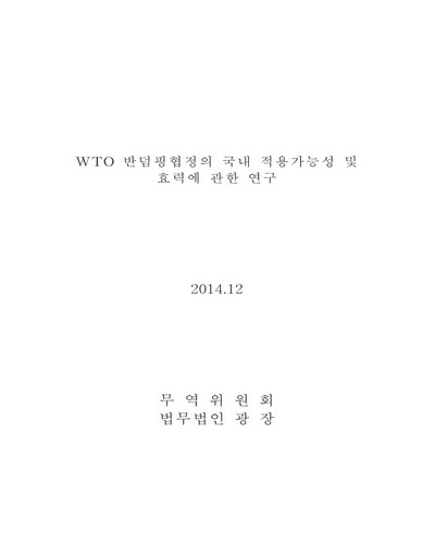 WTO 반덤핑협정의 국내 적용가능성 및 효력에 관한 연구 [전자자료]