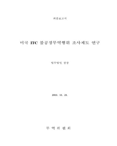 미국 ITC 불공정무역행위 조사제도 연구 [전자자료] : 최종보고서