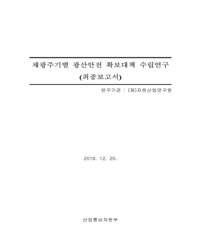 채광주기별 광산안전 확보대책 수립 연구 [전자자료] : 최종보고서