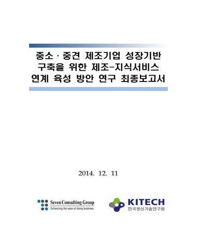 중소·중견 제조기업 성장기반 구축을 위한 제조-지식서비스 연계 육성 방안 연구 최종보고서 [전자자료]