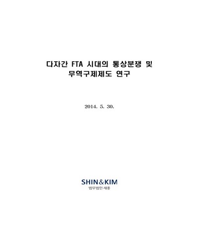 다자간 FTA 시대의 통상분쟁 및 무역구제제도 연구 [전자자료]