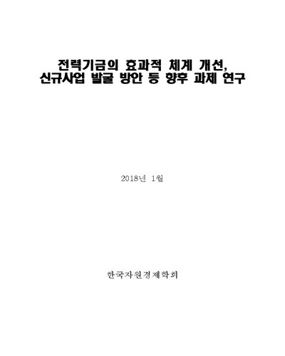 전력기금의 효과적 체계 개선, 신규사업 발굴 방안 등 향후 과제 연구 [전자자료]